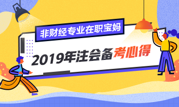 非財經專業(yè)、在職寶媽的2019年注會備考心得！