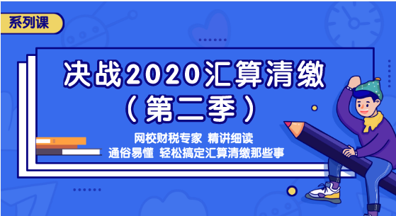 匯算清繳那些事你知道嗎？準備迎接2020匯算清繳