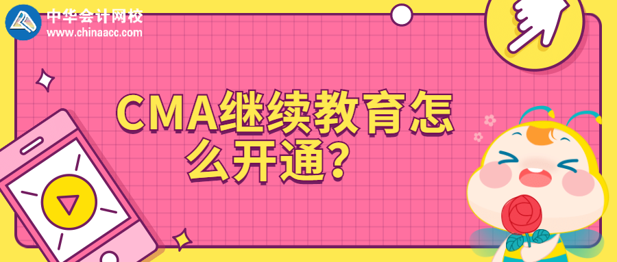 CMA繼續(xù)教育怎么開通？ 