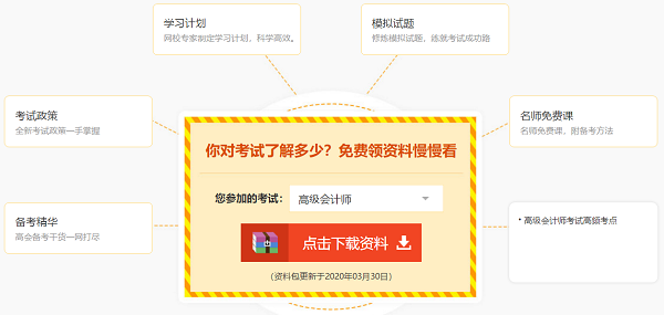 備考高級會計師免費題庫、免費資料哪里找？安排上！