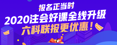 北京2020年注會(huì)考試要什么學(xué)歷？報(bào)名多少錢(qián)？
