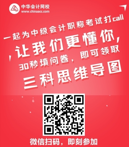 讓我們更懂 30秒領(lǐng)取新版中級(jí)會(huì)計(jì)職稱思維導(dǎo)圖！