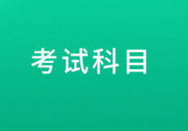 江西新余2021年初級(jí)會(huì)計(jì)職稱考試科目有哪些？