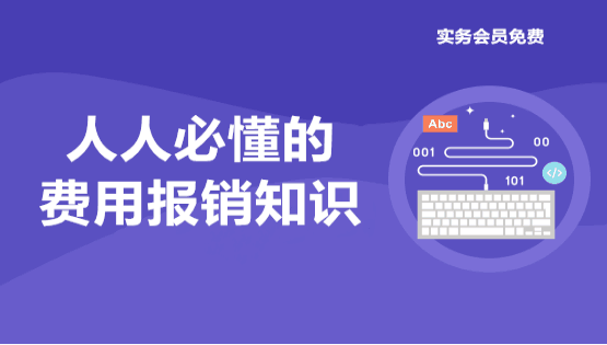 經(jīng)常涉及到的費(fèi)用相關(guān)知識點(diǎn)，你有必要了解一下