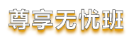 【重磅】中級會計職稱尊享無憂班開課啦！陪伴式備考更無憂！