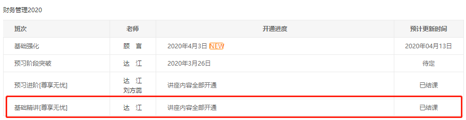 @全體考生 達(dá)江中級(jí)基礎(chǔ)精講課程已全部開通！更新進(jìn)度>