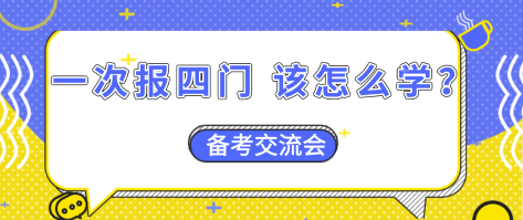 【資產(chǎn)評(píng)估備考】一次報(bào)四門(mén)  怎么搭配學(xué)習(xí)效率更高？
