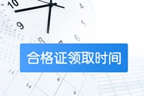 安徽黃山2019中級會計職稱證書領(lǐng)取時間公布了？