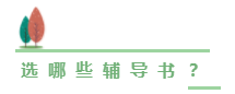 網(wǎng)校歷屆中級會計職稱狀元都用的輔導書 你值得剁手！