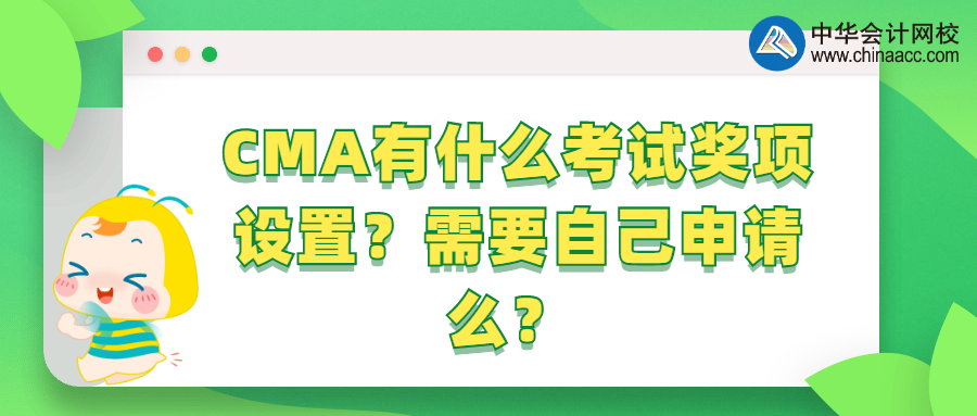 CMA有什么考試獎項設(shè)置？需要自己申請么？ 