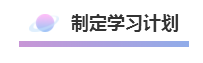 這樣的方式備考注冊會計師  再不過就是見了鬼了！