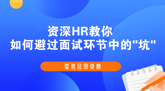 斬獲高薪offer的會(huì)計(jì)簡(jiǎn)歷、面試技巧，快快收藏起來吧！