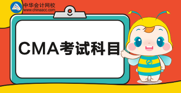 2020cma考試科目？都考什么內(nèi)容？