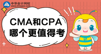 CMA和CPA哪個(gè)更值得考呢？