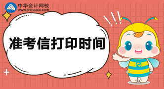 CMA準(zhǔn)考信打印時間公布沒？