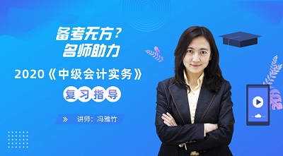 免費直播：中級會計實務難學？13日馮雅竹傳授高效學習法！