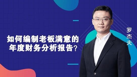 如何編制一份老板滿意的財(cái)務(wù)報(bào)告？