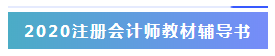 2020年注冊(cè)會(huì)計(jì)師考試大綱??！