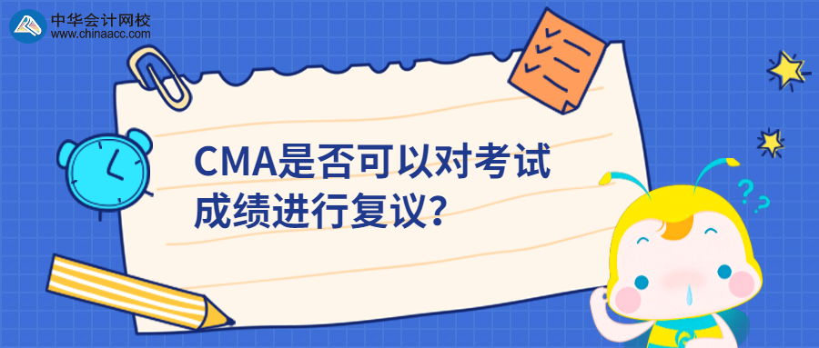 CMA是否可以對考試成績進行復(fù)議？