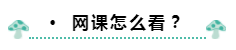 來康康中級會計職稱學習時間規(guī)劃/筆記咋記/網(wǎng)課咋看！