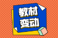2020中級會計實務(wù)教材變化你必須要知道！