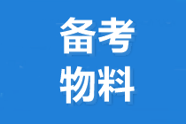2020中級(jí)會(huì)計(jì)職稱(chēng)考試大綱與教材有什么區(qū)別？