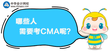 CMA是什么證書？哪些人需要考CMA呢？