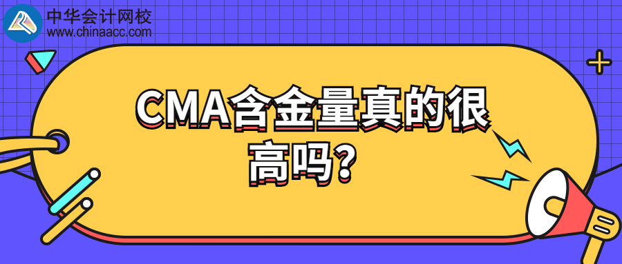CMA含金量真的很高嗎？
