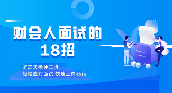 面試會(huì)了這幾招，從此不在懼怕面試