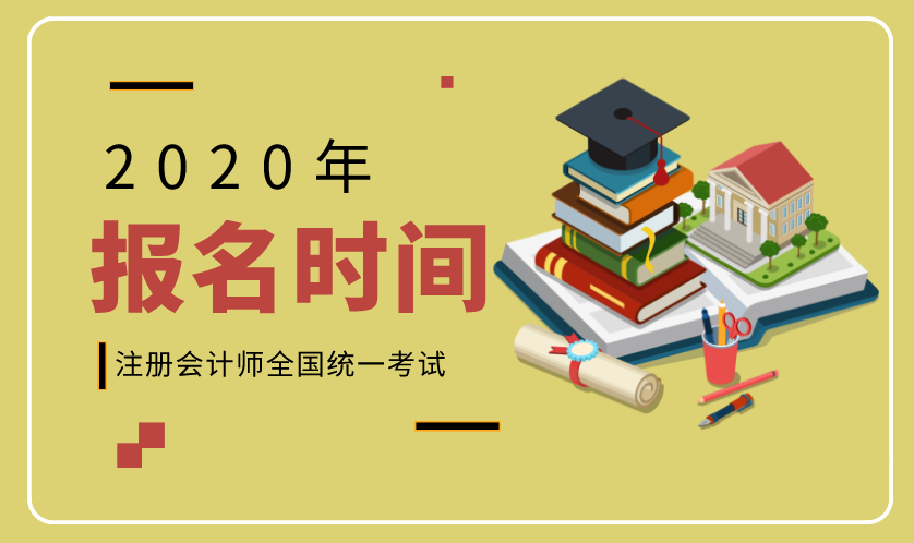 2020福建CPA報名入口已經(jīng)開通！應(yīng)屆生能報考嗎？