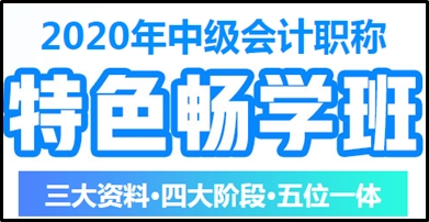馮雅竹老師講哪個(gè)班次？中級(jí)會(huì)計(jì)職稱(chēng)特色暢學(xué)班在等你！