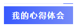  一年過四科備考心得：我不是學(xué)霸，只是笨鳥先飛！