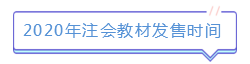 新版注會教材已發(fā)售！如何使用教材學習達到最佳效果？