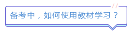 新版注會教材已發(fā)售！如何使用教材學習達到最佳效果？