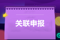 提醒：所得稅匯算清繳，別忘了還有關(guān)聯(lián)申報！