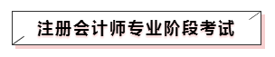 嘀~各科學習方法及干貨已發(fā)出！注會備考起步不發(fā)愁