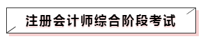 嘀~各科學習方法及干貨已發(fā)出！注會備考起步不發(fā)愁