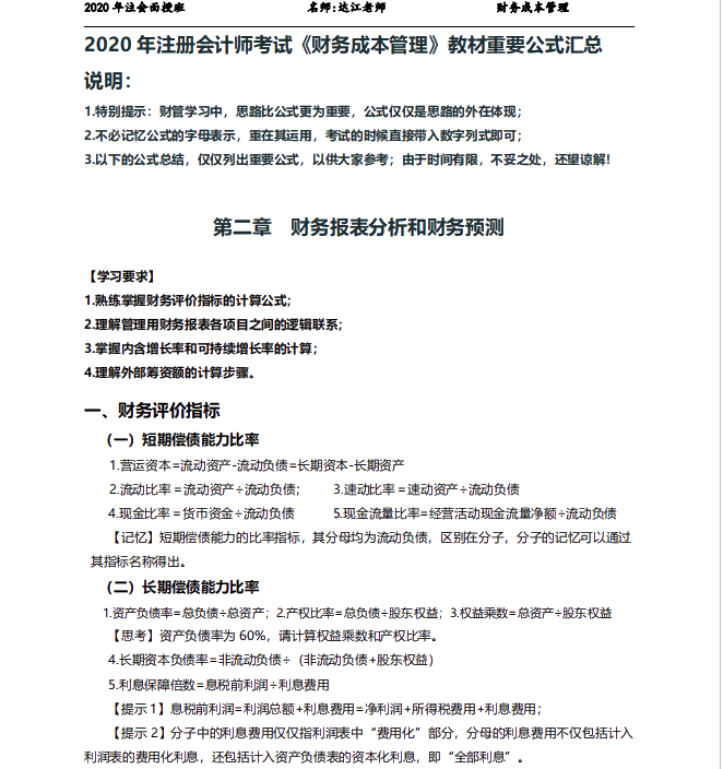 拿下CPA財(cái)管就靠它了！注會(huì)老師出品！