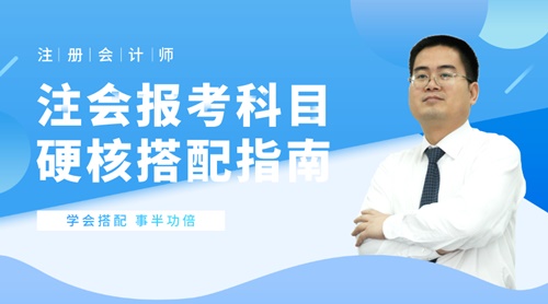 19:00開始；陳立文老師注會(huì)報(bào)考科目硬核搭配指南