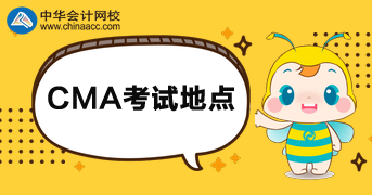2020年CMA考試地點(diǎn)有哪些？
