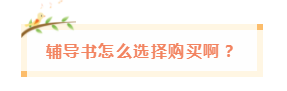 備考中級(jí)會(huì)計(jì)職稱 網(wǎng)課有沒有必要買？輔導(dǎo)書咋選？