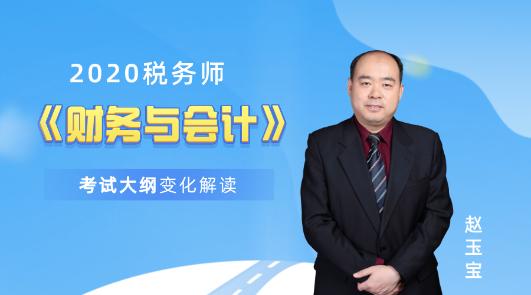 2020財(cái)務(wù)與會計(jì)大綱解讀