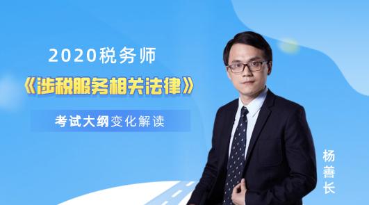 2020稅務師《涉稅服務相關法律》考試大綱變化解讀