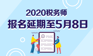 稅務(wù)師大綱公布！初級(jí)會(huì)計(jì)和稅務(wù)師一起備考 備考效果會(huì)更佳哦~