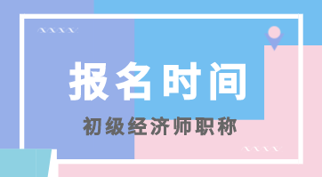 2020初級經(jīng)濟(jì)師報(bào)名時(shí)間在幾月份開始？