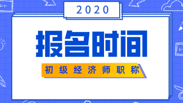 2020年廣東初級(jí)經(jīng)濟(jì)師考試報(bào)名時(shí)間你知道嗎？