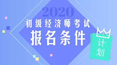2020年初級經(jīng)濟師報考條件限制專業(yè)嗎？