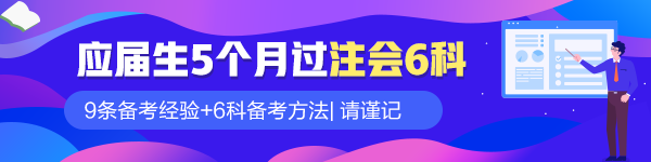 應(yīng)屆畢業(yè)生5個月過注會六科！9條備考經(jīng)驗請謹記！
