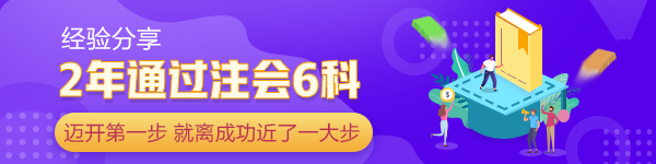 2年通過注會6科：當(dāng)你邁開第一步 已經(jīng)離成功近了一大步！