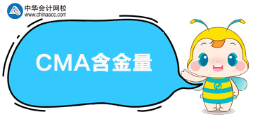 CMA含金量怎么樣？值得考嗎？